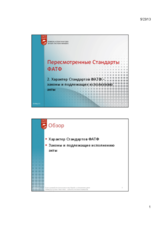 Характер стандартов ФАТФ