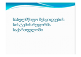 Presentation by Shalva Julakidze, Chief Manager, Procurement Programme, Ilia Chavchavadze State University, Georgia (ka)