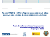 Проект ОБСЕ - МОМ «Гармонизированный сбор данных как основа формирования политики»