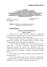 Opening speech by Ayat Bekturov, Vice-Minister of Transport and Communications, Kazakhstan (ru)