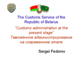 Presentation by Sergei Fedorov, Head of Division, Department of Customs Control, State Customs Committee of the Republic of Belarus