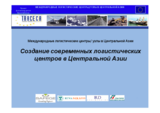 Presentation by Tom Kennedy, Team Leader, European Commission-funded Logistics Centre Project in Central Asia (ru)