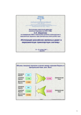 Presentation by Russian Railways