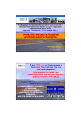 Presentation by the Intergovernmental Commission TRACECA (ru)