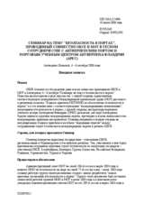 Introductory note for the joint ILO-OSCE workshop on security in ports (ru)