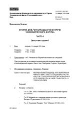 Journal of the Second Day of the Fourteenth Meeting of the Economic Forum (Part I) (ru)