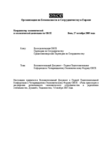 Background paper for the first preparatory conference for the 14th OSCE Economic Forum (ru)