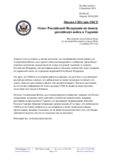 Миссия США при ОБСЕ - Ответ Российской Федерации по поводу российских войск в Украине