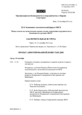 Проект аннотированной повестки дня