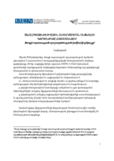 Զեկույց՝ Հայաստանում անալոգայինից թվային հեռարձակման անցնելու գործընթացի վերաբերյալ