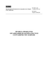 Правила процедуры Организации по Безопасности и Сотрудничеству в Европе
