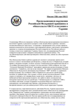 Миссия США при ОБСЕ - Продолжающиеся нарушения Российской Федерацией принципов и обязательств ОБСЕ и ситуация в Украине