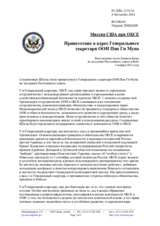 Миссия США при ОБСЕ - Приветствие в адрес Генерального секретаря ООН Пан Ги Муна