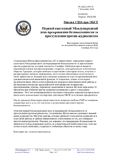 Миссия США при ОБСЕ - Первый ежегодный Международный день прекращения безнаказанности за преступления против журналистов
