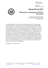 Миссия США при ОБСЕ - Нападение на мероприятие ЛГБТИ в Македонии