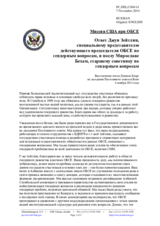 Миссия США при ОБСЕ - Ответ Джун Зейтлин, специальному представителю действующего председателя ОБСЕ по гендерным вопросам, и послу Мирославе Бехам, старшему советнику по гендерным вопросам