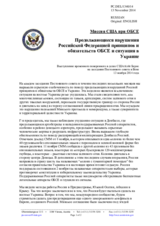 Миссия США при ОБСЕ - Продолжающиеся нарушения Российской Федерацией принципов и обязательств ОБСЕ и ситуация в Украине