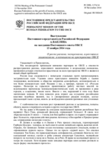 Выступление Постоянного представителя Российской Федерации А.В.Келина - О росте расизма, экстремизма, агрессивного национализма и неонацизма на пространстве ОБСЕ