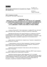 Решение № 1134 Постоянного совета