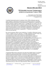 Миссия США при ОБСЕ - Публикация доклада Специального комитета по разведке Сената США
