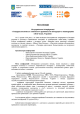 Резолюція Всеукраїнської конференції «Гендерна політика в контексті Європейської інтеграції та міжнародних зобов’язань України»