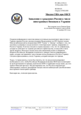 Миссия США при ОБСЕ - Заявление о гражданах России в числе иностранных боевиков в Украине