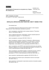 Решение № 1149 Постоянного совета