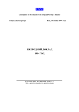 CSCE Annual Report 1994 (ru)