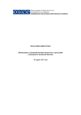 Наблюдения в отношении бывших бюджетных учреждений в Донецкой и Луганской областях