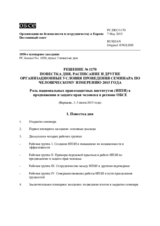 Решение № 1170 Постоянного совета