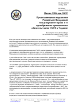 Миссия США при ОБСЕ - Продолжающиеся нарушения Российской Федерацией международного права и ее пренебрежение принципами и обязательствами ОБСЕ в Украине