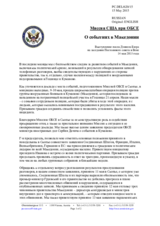 Миссия США при ОБСЕ - О событиях в Македонии