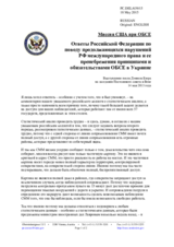 Миссия США при ОБСЕ - Ответы Российской Федерации по поводу продолжающихся нарушений РФ международного права и ее пренебрежения принципами и обязательствами ОБСЕ в Украине