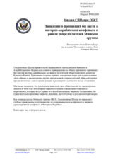 Миссия США при ОБСЕ - Заявление о пропавших без вести в нагорно-карабахском конфликте и работе сопредседателей Минской группы