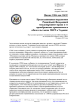 Миссия США при ОБСЕ - Продолжающиеся нарушения Российской Федерацией международного права и ее пренебрежение принципами и обязательствами ОБСЕ в Украине