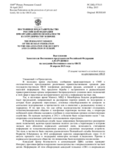 Выступление Заместителя Постоянного представителя Российской Федерации А.Ю.Руденко - О защите частной и семейной жизни на пространстве ОБСЕ