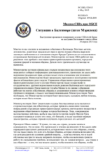 Миссия США при ОБСЕ - Ситуация в Балтиморе (штат Мэриленд)