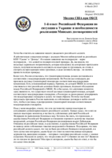 Миссия США при ОБСЕ - 1-й ответ Российской Федерации по ситуации в Украине и необходимости реализации Минских договоренностей