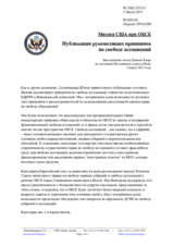 Миссия США при ОБСЕ - Публикация руководящих принципов по свободе ассоциаций