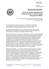 Миссия США при ОБСЕ - Ответ на доклад координатора экономической и экологической деятельности ОБСЕ