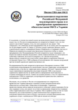 Миссия США при ОБСЕ - Продолжающиеся нарушения Российской Федерацией международного права и ее пренебрежение принципами и обязательствами ОБСЕ в Украине