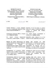 Меморандум про співробітництво між Комітетом з питань правової політики та правосуддя Верховної Ради України та Координатором проектів ОБСЄ в Україні