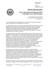 Миссия США при ОБСЕ - Ответ руководителю Центра ОБСЕ в Ашхабаде послу Иво Петрову