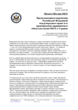 Миссия США при ОБСЕ - Продолжающиеся нарушения Российской Федерацией международного права и ее пренебрежение принципами и обязательствами ОБСЕ в Украине