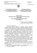 Выступление Постоянного представителя Российской Федерации А.В.Келина - По отчетам внешних аудиторов и Аудиторского комитета ОБСЕ