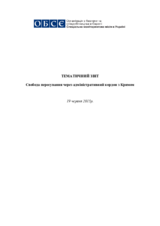Свобода пересування через адміністративний кордон з Кримом