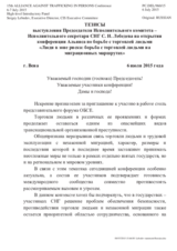 Statement by Sergey Lebedev, CIS Executive Committee Executive Director, at the 15th Alliance conference, 6 July 2015