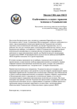 Миссия США при ОБСЕ - Озабоченность в связи с правами человека в Таджикистане