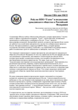 Миссия США при ОБСЕ - Рейд на НПО “Голос” и подавление гражданского общества в Российской Федерации