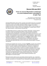 Миссия США при ОБСЕ - Ответ на доклад Верховного комиссара по делам национальных меньшинств Астрид Торс